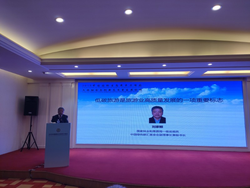 刘家顺秘书长出席2019中国国际生态竞争力峰会，发表主旨演讲