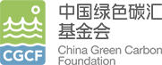 中国绿色碳汇基金会